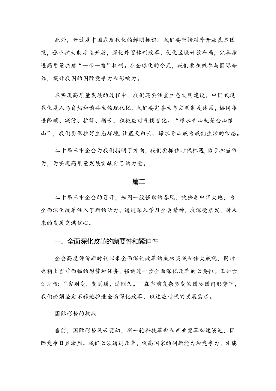关于对2024《中共中央关于进一步全面深化改革、推进中国式现代化的决定》的研讨交流发言提纲及心得体会（七篇）.docx_第2页