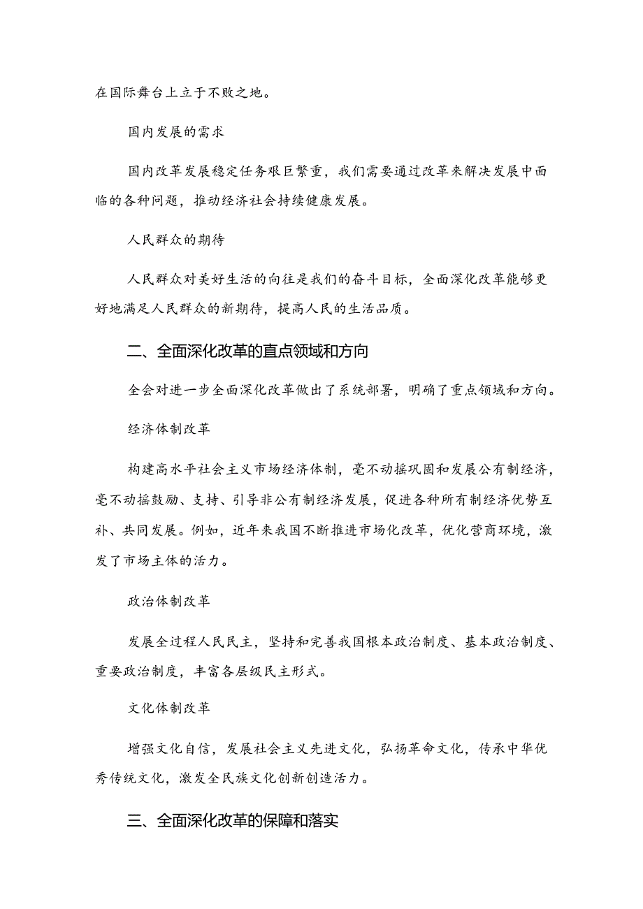 关于对2024《中共中央关于进一步全面深化改革、推进中国式现代化的决定》的研讨交流发言提纲及心得体会（七篇）.docx_第3页