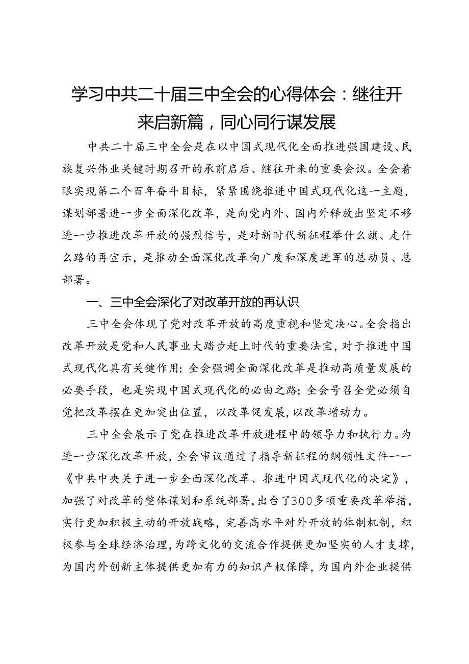 学习中共二十三中全会的心得体会：继往开来启新篇同心同行谋发展.docx_第1页