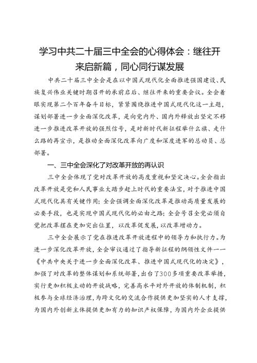 学习中共二十三中全会的心得体会：继往开来启新篇同心同行谋发展.docx