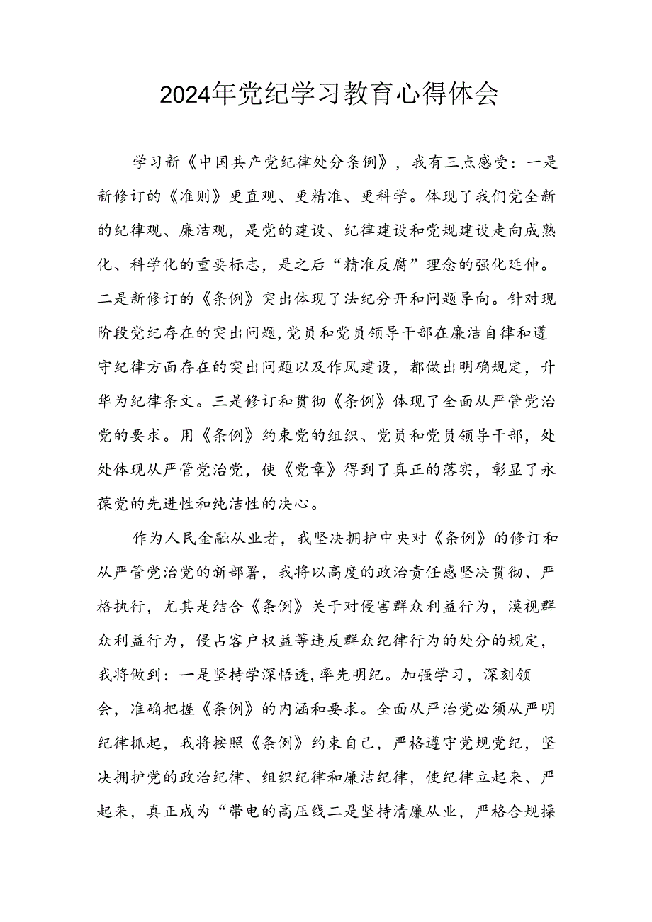 开展2024年《党纪学习教育》心得感悟 （3份）93.docx_第1页