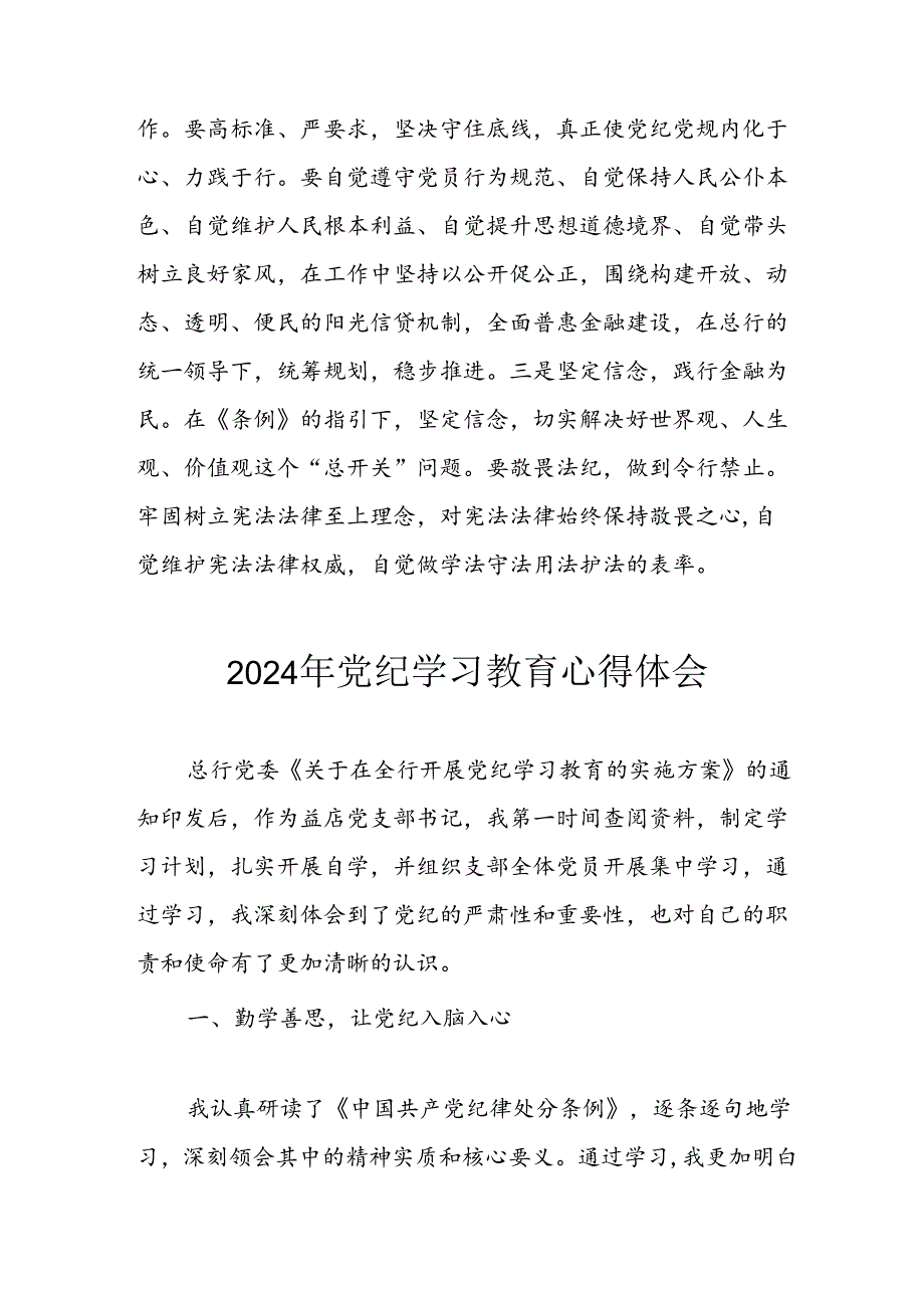 开展2024年《党纪学习教育》心得感悟 （3份）93.docx_第2页
