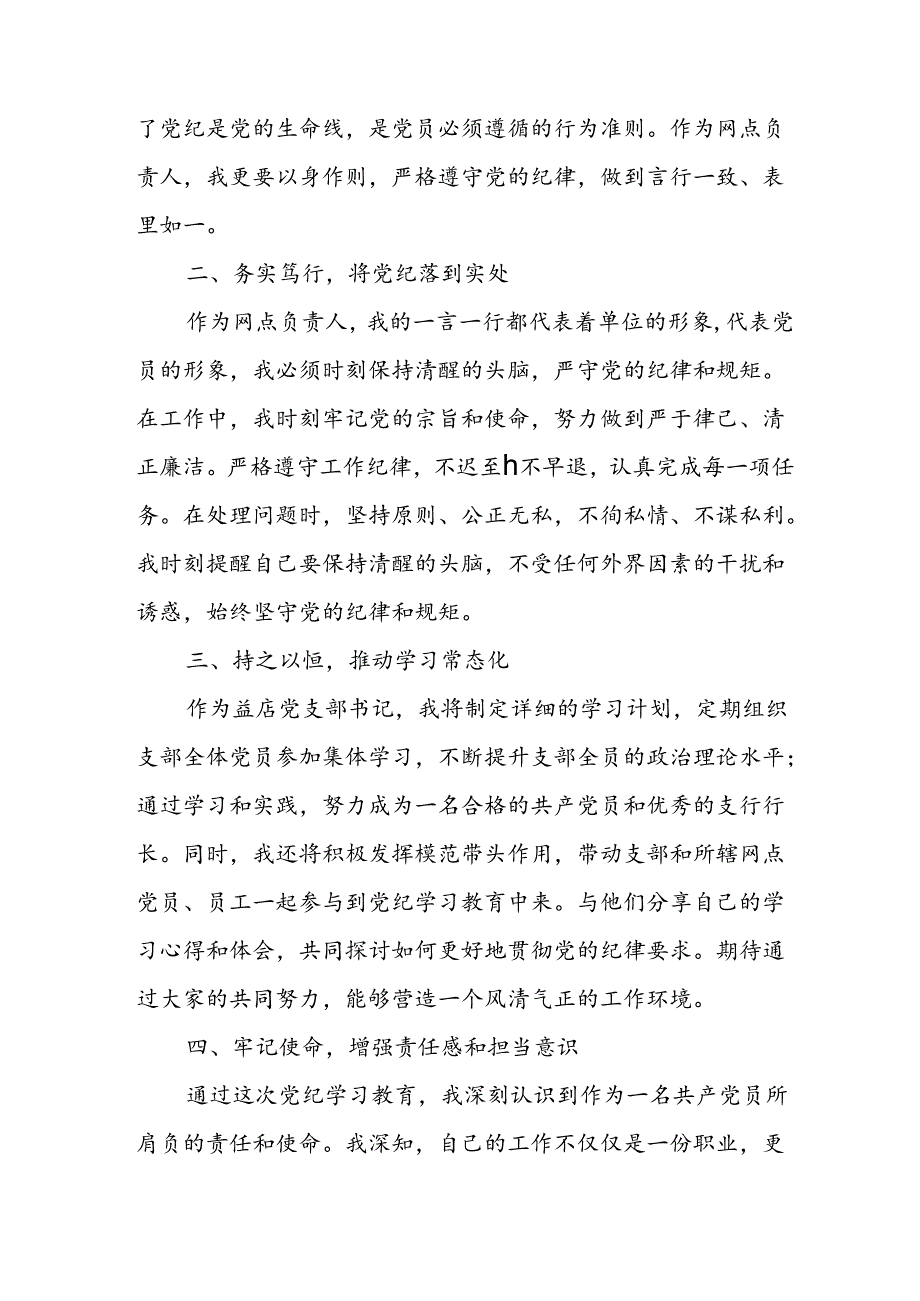 开展2024年《党纪学习教育》心得感悟 （3份）93.docx_第3页