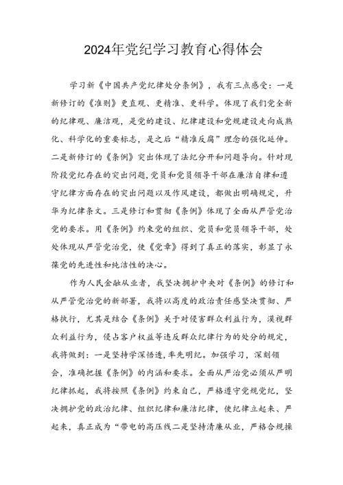 开展2024年《党纪学习教育》心得感悟 （3份）93.docx