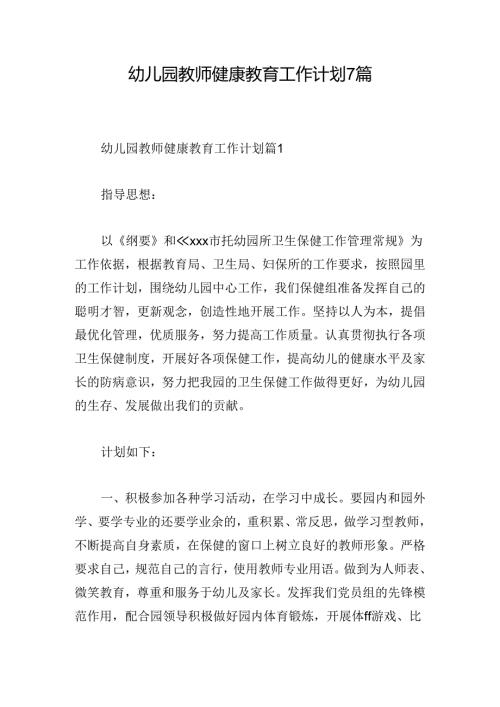 幼儿园教师健康教育工作计划7篇.docx