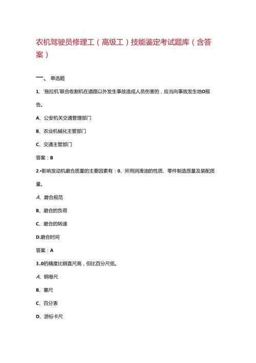 农机驾驶员修理工（高级工）技能鉴定考试题库（含答案）.docx