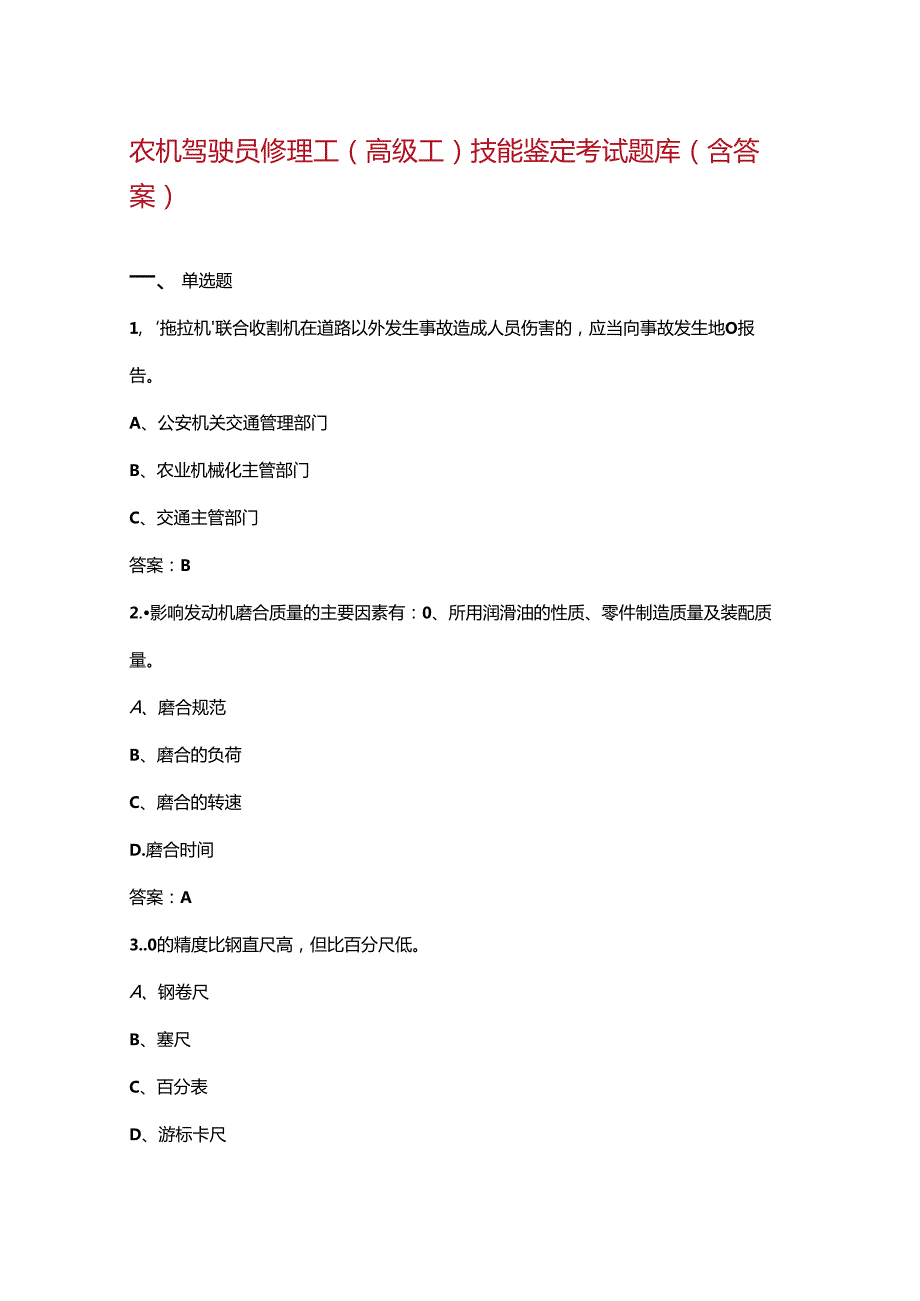 农机驾驶员修理工（高级工）技能鉴定考试题库（含答案）.docx_第1页