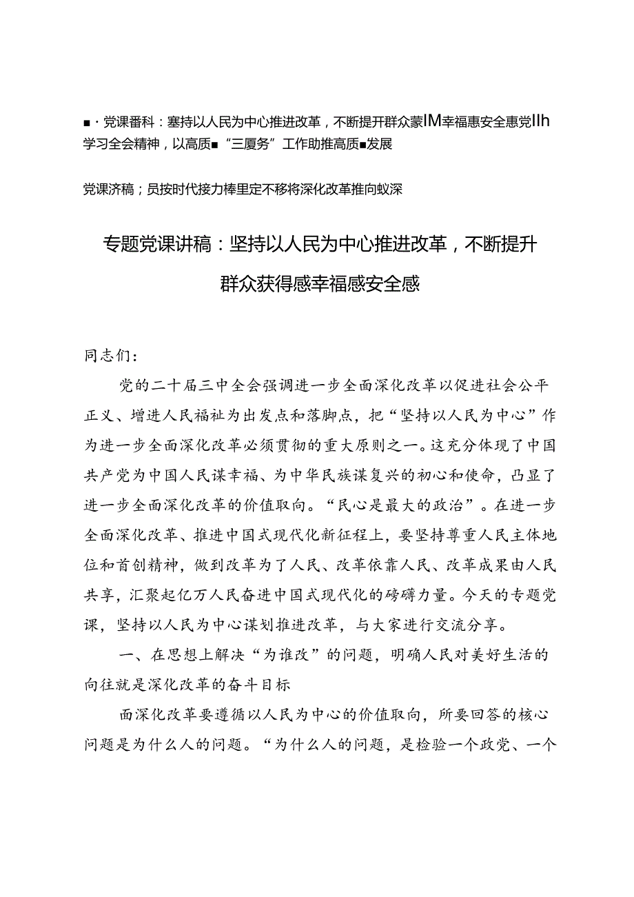 二十三中全会专题党课讲稿：坚持以人民为中心推进改革不断提升群众获得感幸福感安全感.docx_第1页