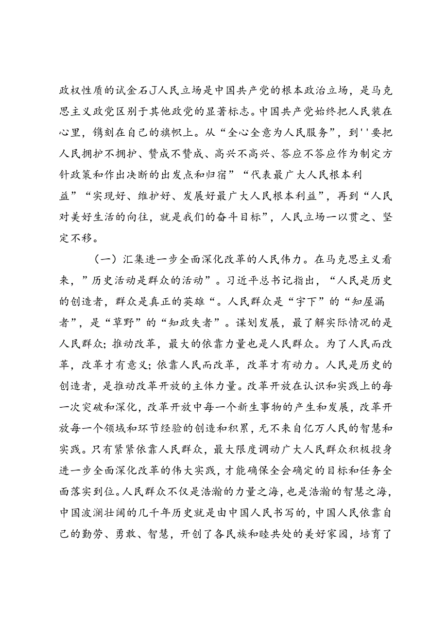 二十三中全会专题党课讲稿：坚持以人民为中心推进改革不断提升群众获得感幸福感安全感.docx_第2页