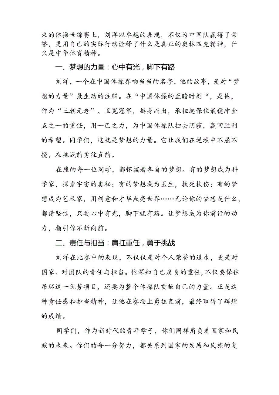 校长2024年季学期思政第一课讲话发言关于2024巴黎奥运会十四篇.docx_第3页