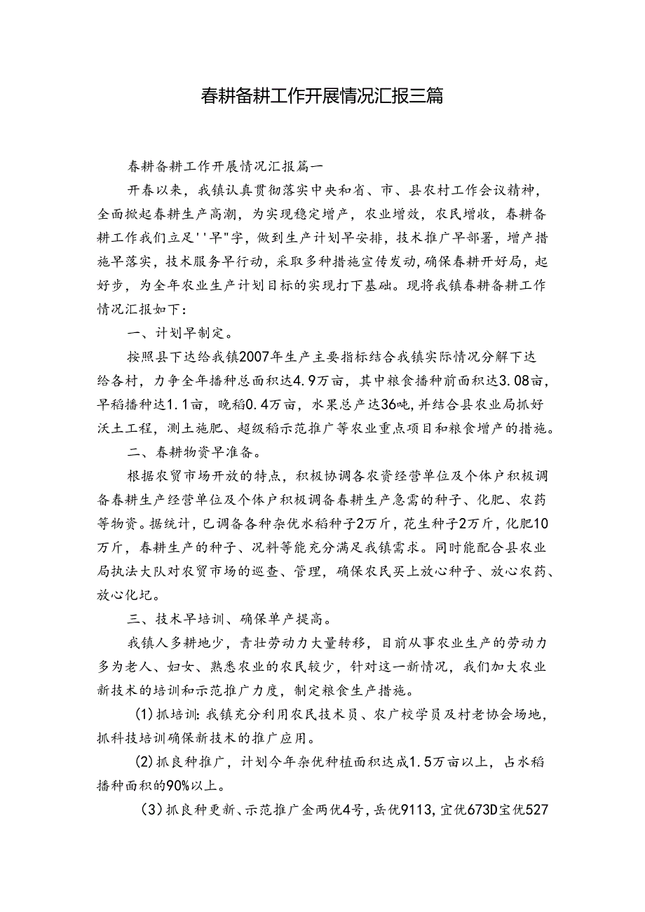 耕备耕工作开展情况汇报三篇.docx_第1页
