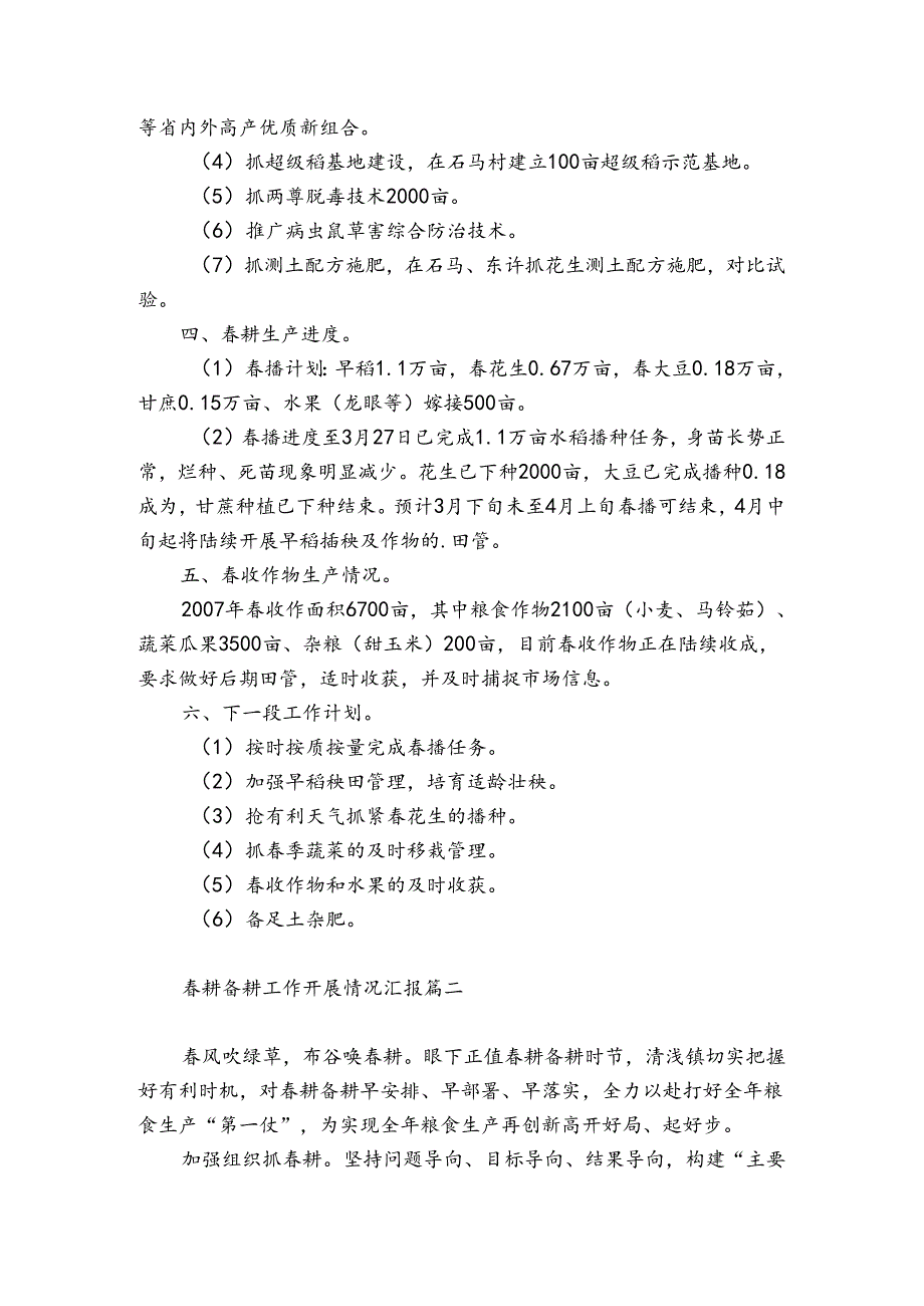 耕备耕工作开展情况汇报三篇.docx_第2页