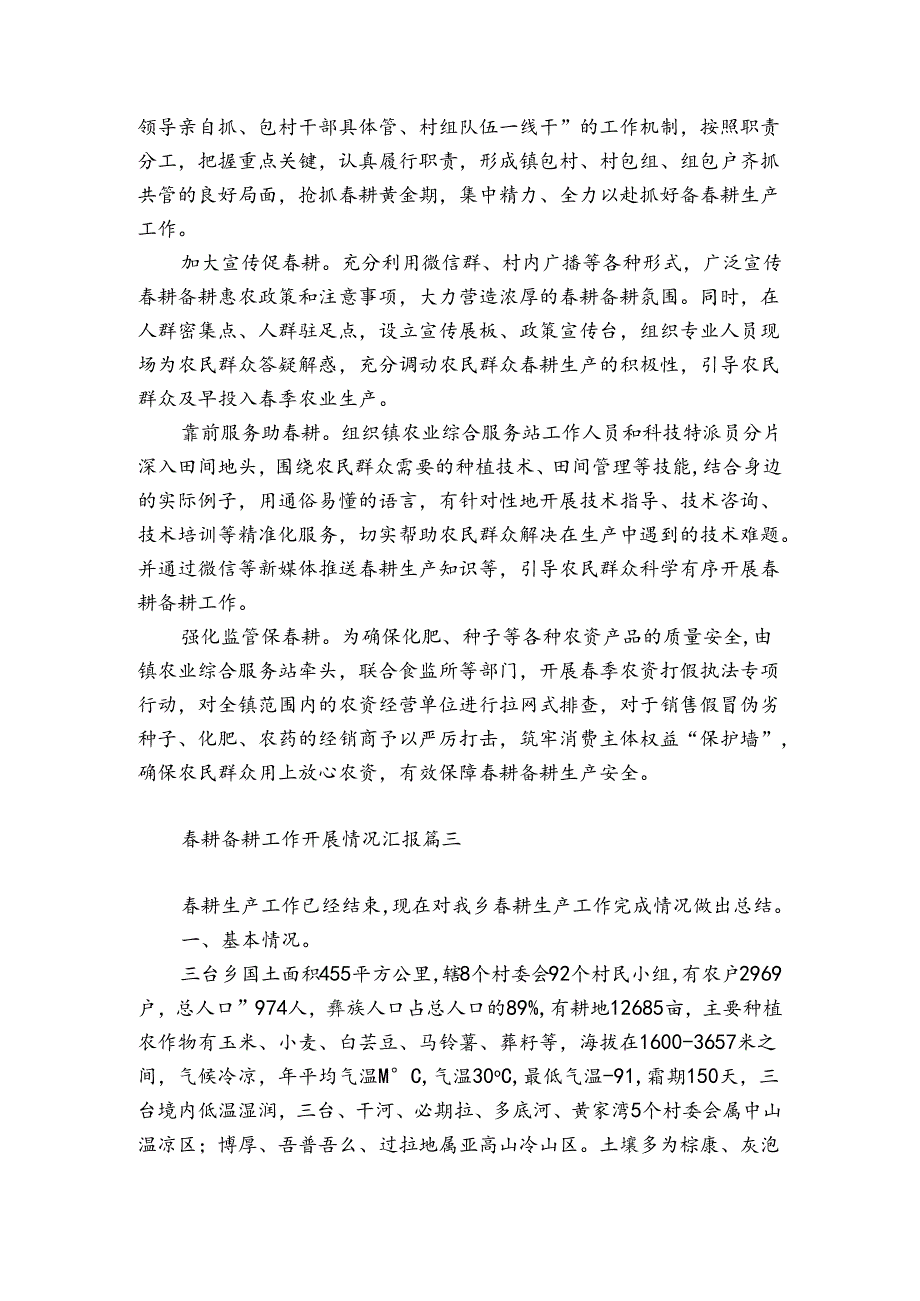 耕备耕工作开展情况汇报三篇.docx_第3页