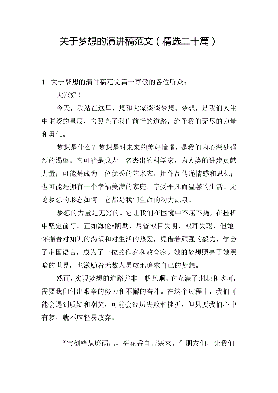 关于梦想的演讲稿范文（精选二十篇）.docx_第1页