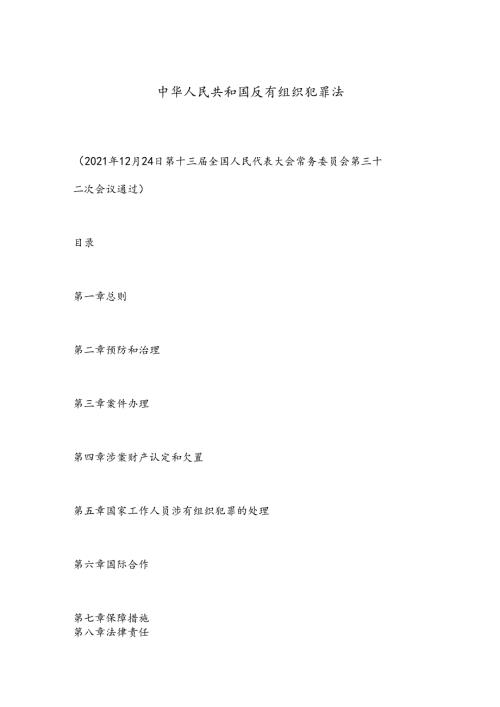 中华人民共和国反有组织犯罪法.docx
