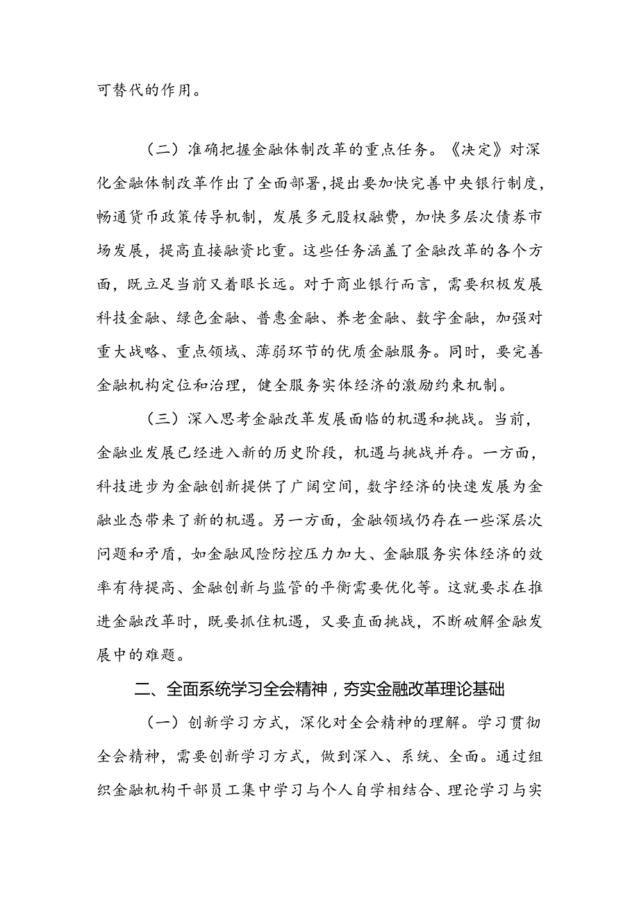 2024年各行业人员学习党的二十三中全会精神交流发言材料（心得体会）.docx_第2页