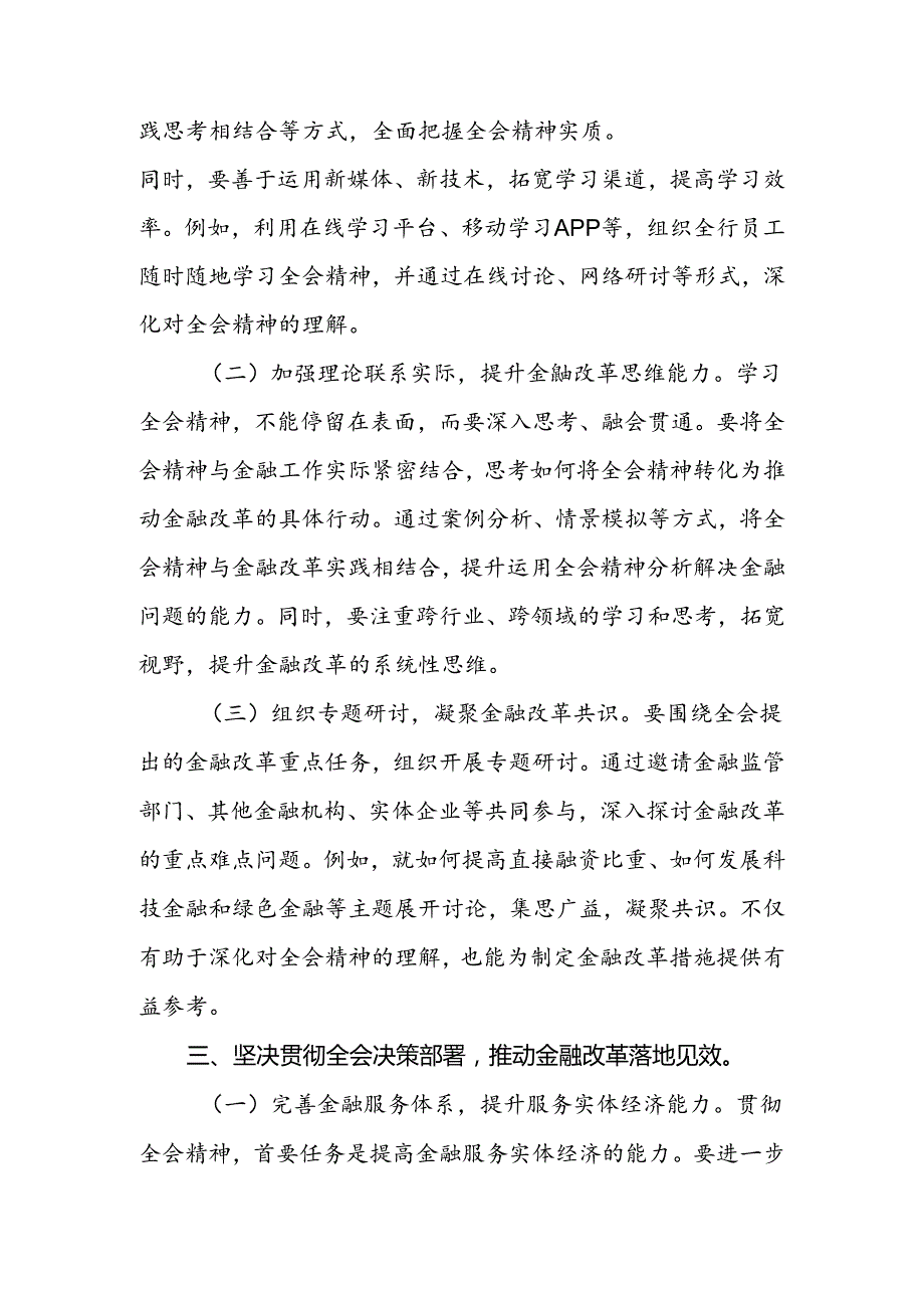 2024年各行业人员学习党的二十三中全会精神交流发言材料（心得体会）.docx_第3页