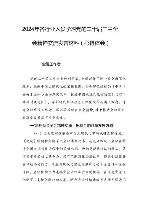 2024年各行业人员学习党的二十三中全会精神交流发言材料（心得体会）.docx