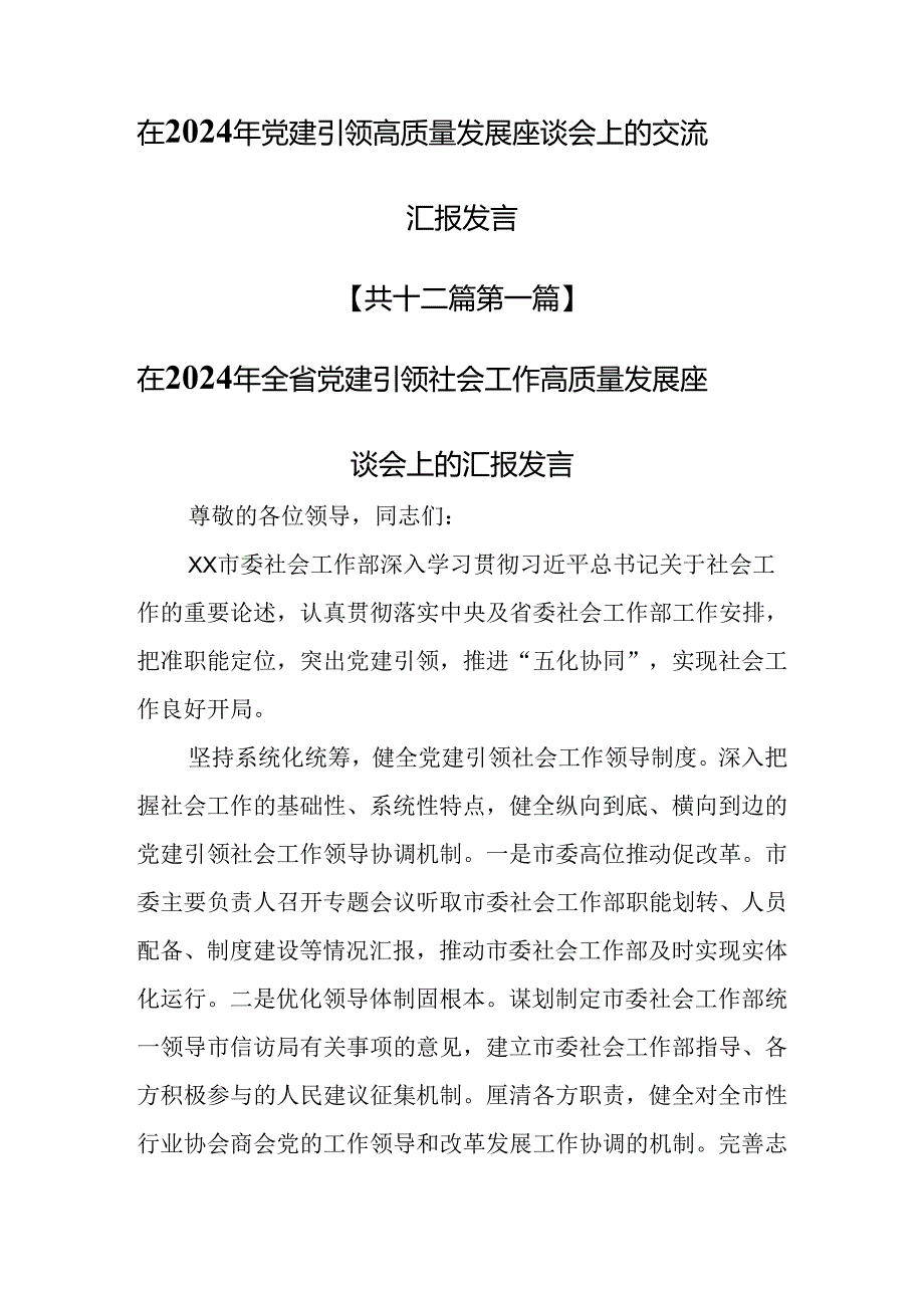 （12篇）在2024年党建引领高质量发展座谈会上的交流汇报发言.docx_第1页