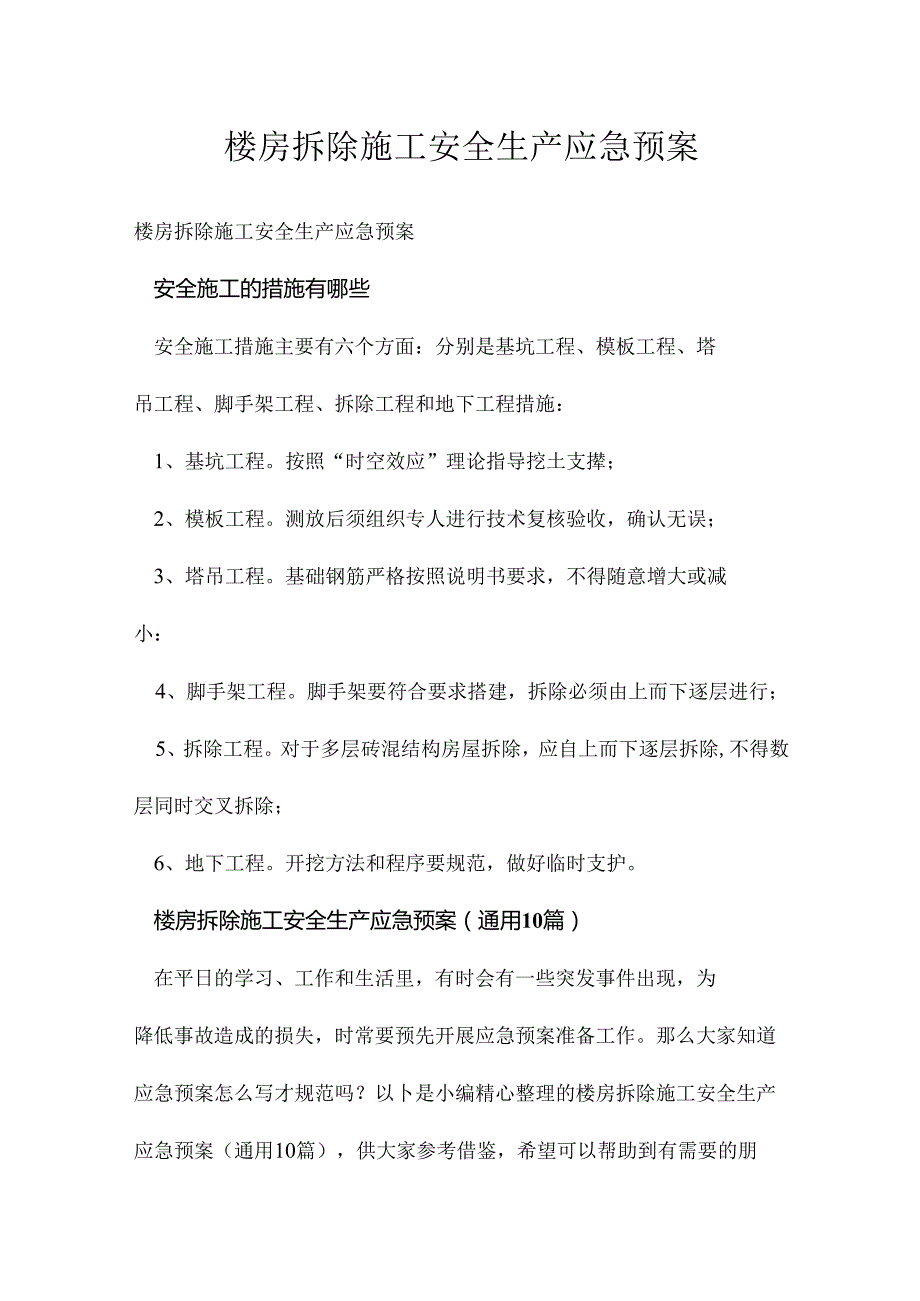 楼房拆除施工安全生产应急预案.docx_第1页