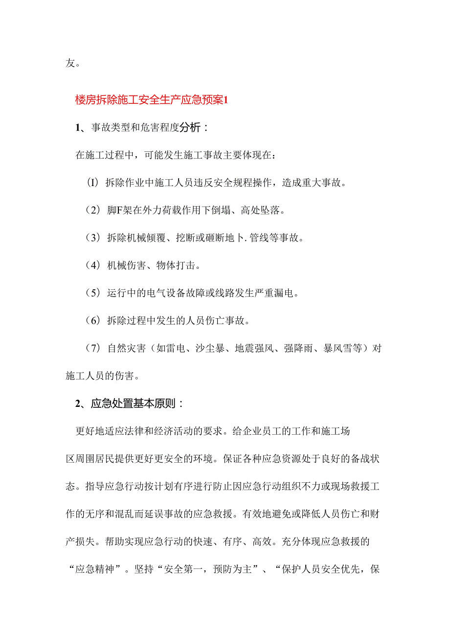 楼房拆除施工安全生产应急预案.docx_第2页