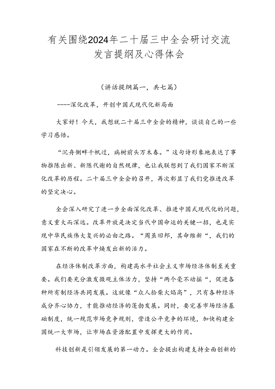 有关围绕2024年二十三中全会研讨交流发言提纲及心得体会.docx_第1页