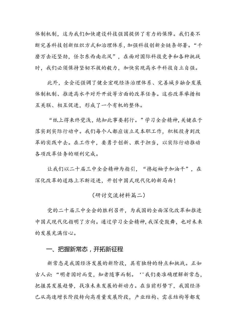 有关围绕2024年二十三中全会研讨交流发言提纲及心得体会.docx_第2页