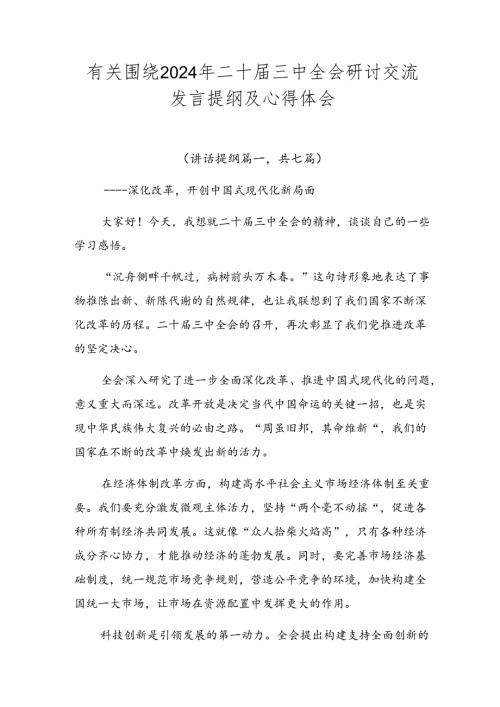 有关围绕2024年二十三中全会研讨交流发言提纲及心得体会.docx