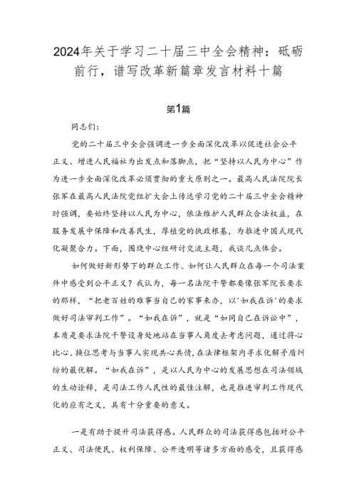2024年关于学习二十三中全会精神：砥砺前行谱写改革新篇章发言材料十篇.docx