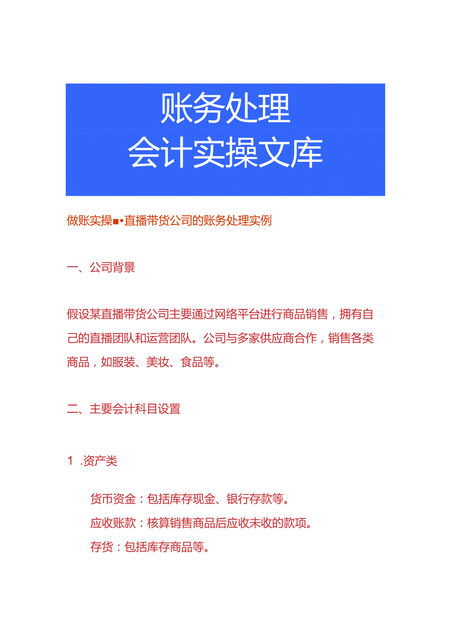 做账实操直播带货公司的账务处理实例.docx_第1页