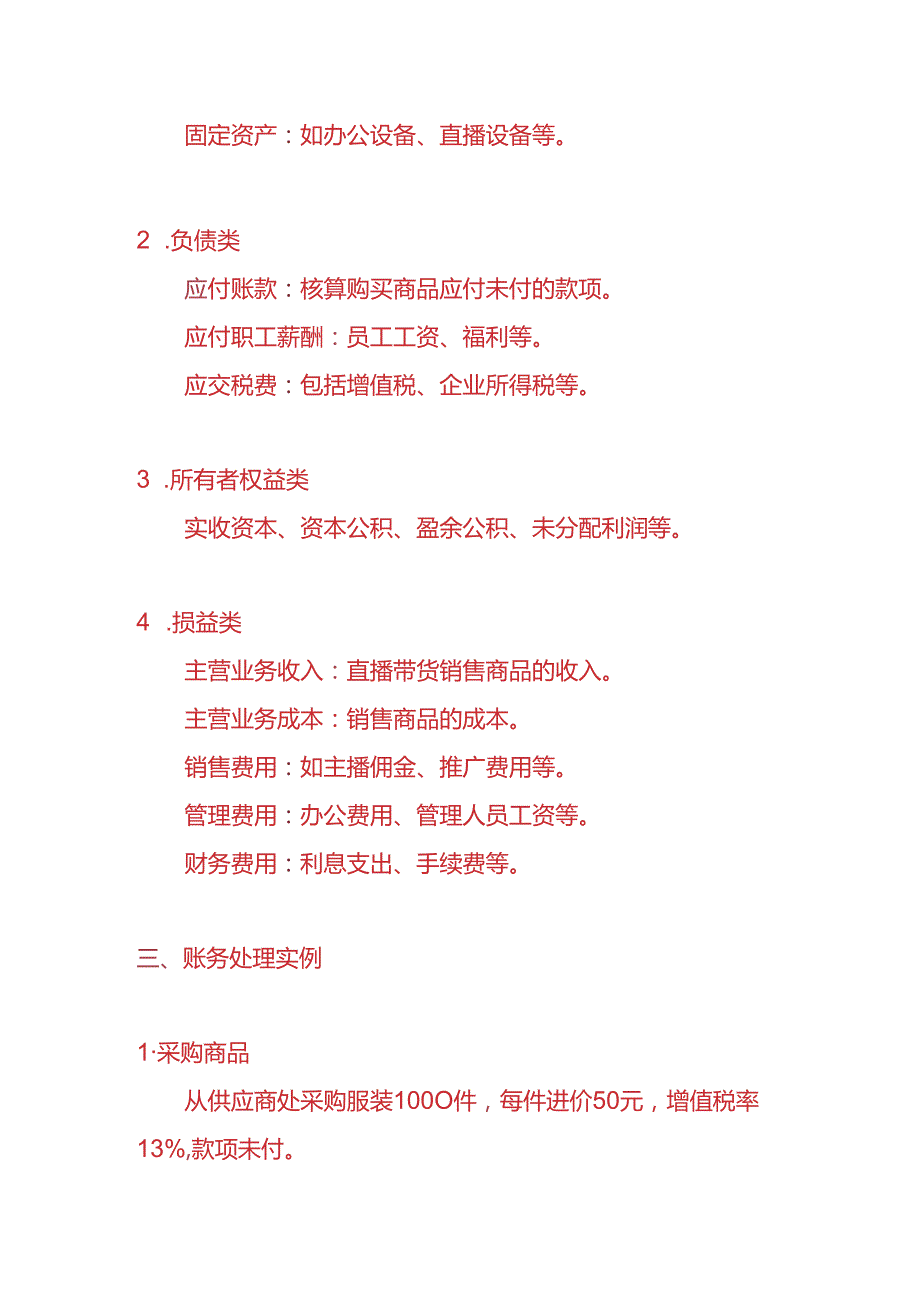 做账实操直播带货公司的账务处理实例.docx_第2页