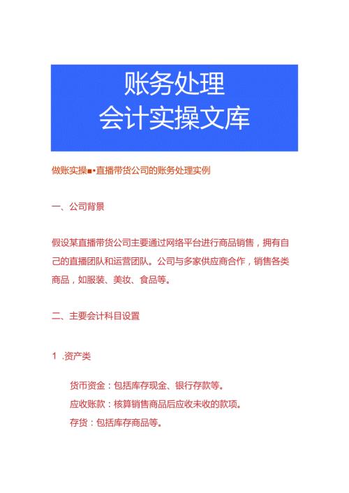 做账实操直播带货公司的账务处理实例.docx