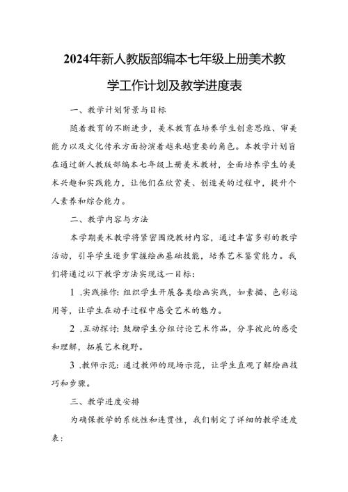2024年新人教版部编本七年级上册美术教学工作计划及教学进度4.docx