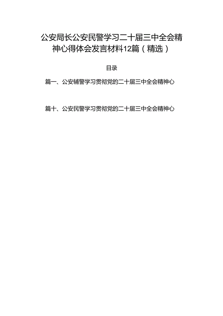 公安局长公安民警学习二十三中全会精神心得体会发言材料12篇（精选）.docx_第1页
