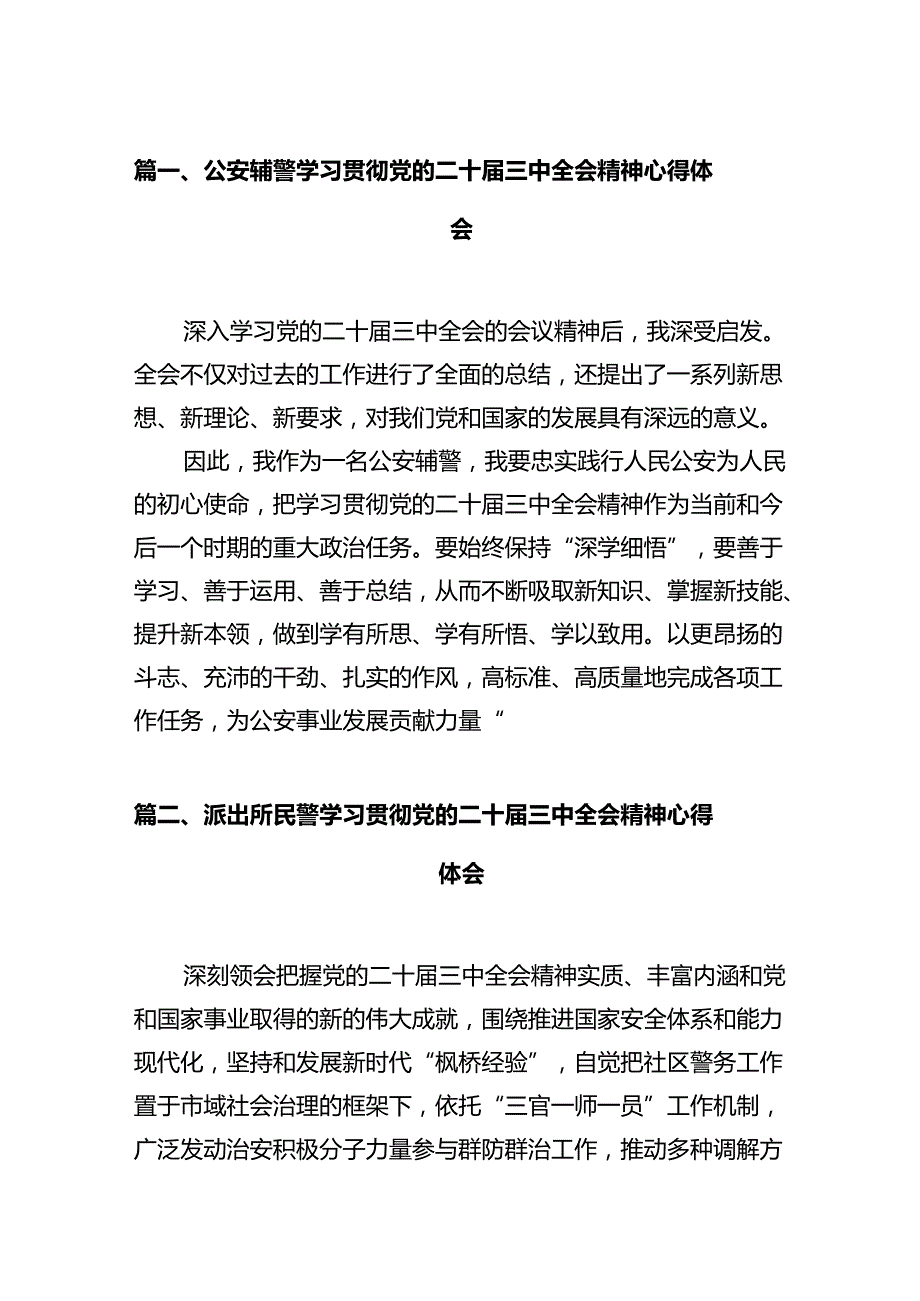 公安局长公安民警学习二十三中全会精神心得体会发言材料12篇（精选）.docx_第2页