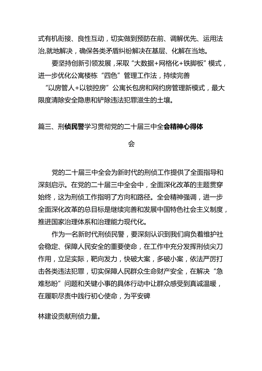 公安局长公安民警学习二十三中全会精神心得体会发言材料12篇（精选）.docx_第3页