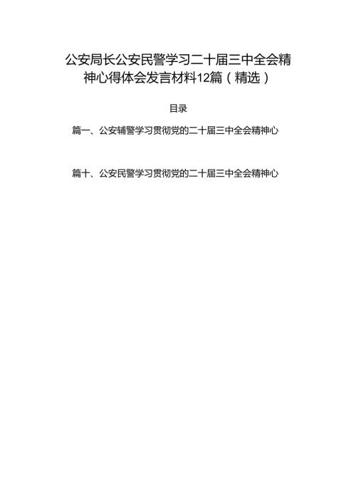 公安局长公安民警学习二十三中全会精神心得体会发言材料12篇（精选）.docx