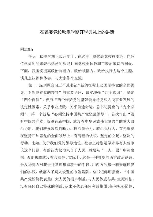 2024年在省委党校季学期开学典礼上的讲话.docx