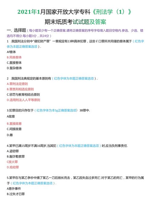 2021年1月国家开放大学专科《刑法学(1)》期末纸质考试试题及答案.docx