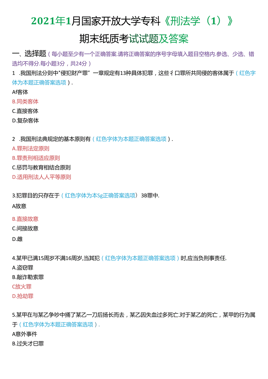 2021年1月国家开放大学专科《刑法学(1)》期末纸质考试试题及答案.docx_第1页