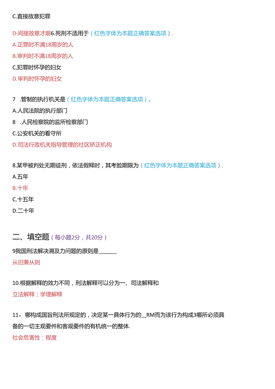 2021年1月国家开放大学专科《刑法学(1)》期末纸质考试试题及答案.docx_第2页