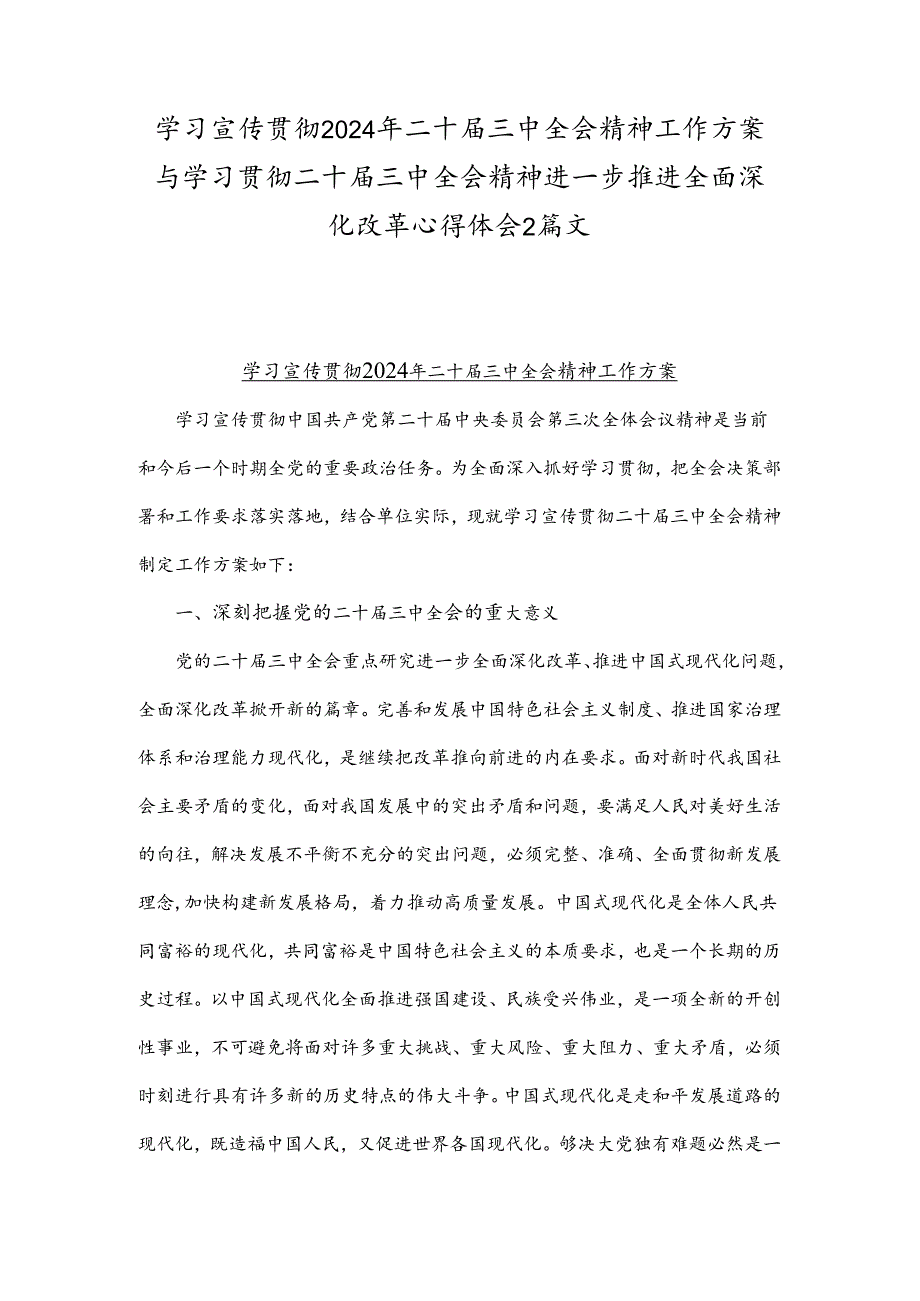 学习宣传贯彻2024年二十三中全会精神工作方案与学习贯彻二十三中全会精神进一步推进全面深化改革心得体会2篇文.docx_第1页