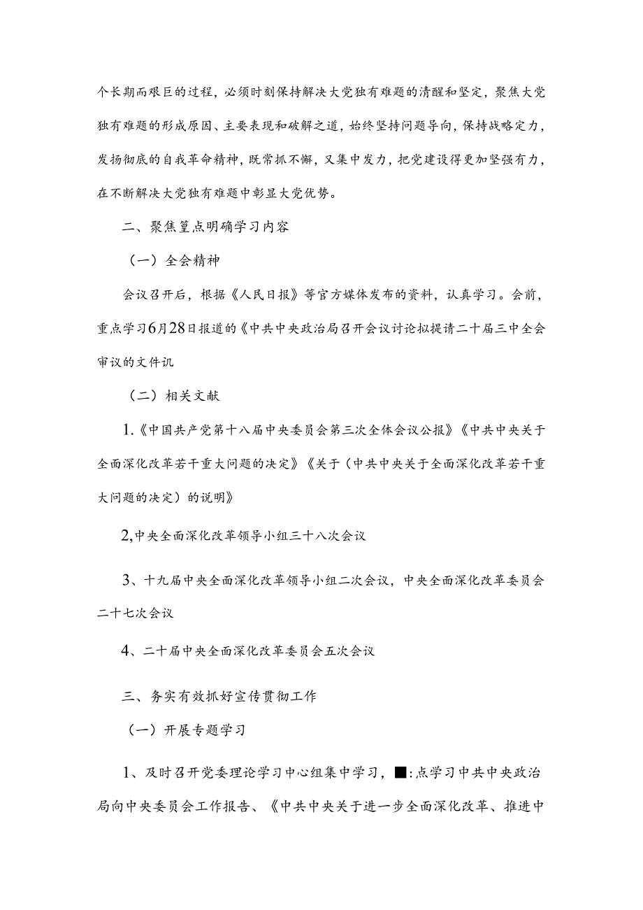 学习宣传贯彻2024年二十三中全会精神工作方案与学习贯彻二十三中全会精神进一步推进全面深化改革心得体会2篇文.docx_第2页