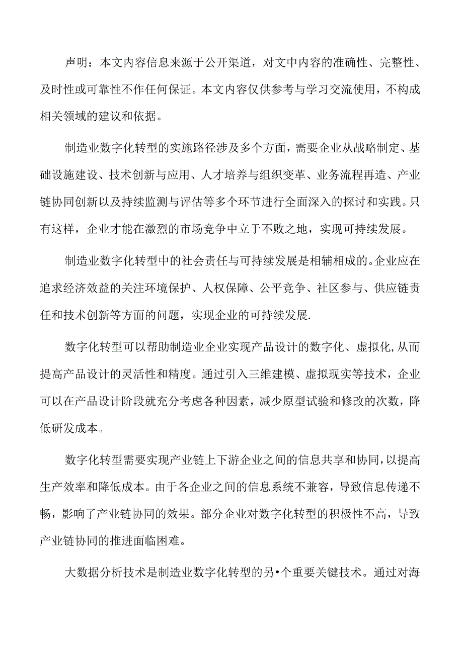 制造业数字化转型专题研究：技术融合与创新.docx_第2页