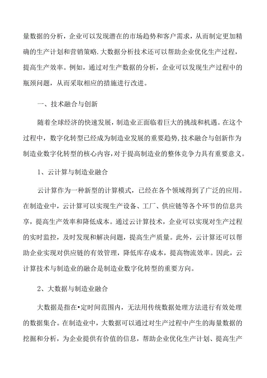 制造业数字化转型专题研究：技术融合与创新.docx_第3页