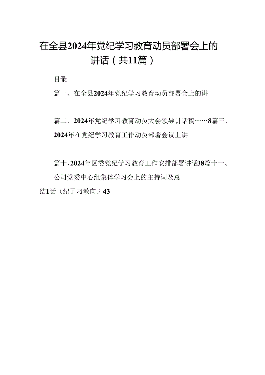 在全县2024年党纪学习教育动员部署会上的讲话(精选11篇).docx_第1页