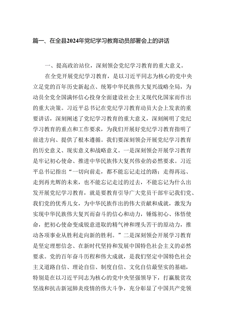 在全县2024年党纪学习教育动员部署会上的讲话(精选11篇).docx_第2页