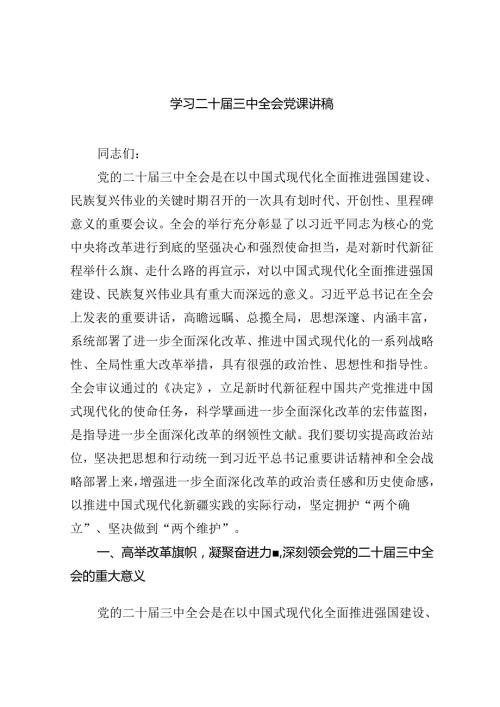 学习二十三中全会党课讲稿(精选六篇).docx