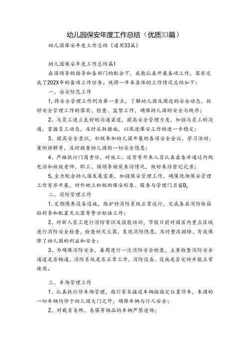 幼儿园保安工作总结（优质33篇）.docx
