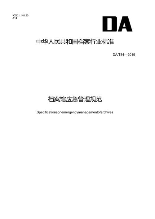 档案馆应急管理规范.docx